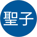 城間聖子 profile picture